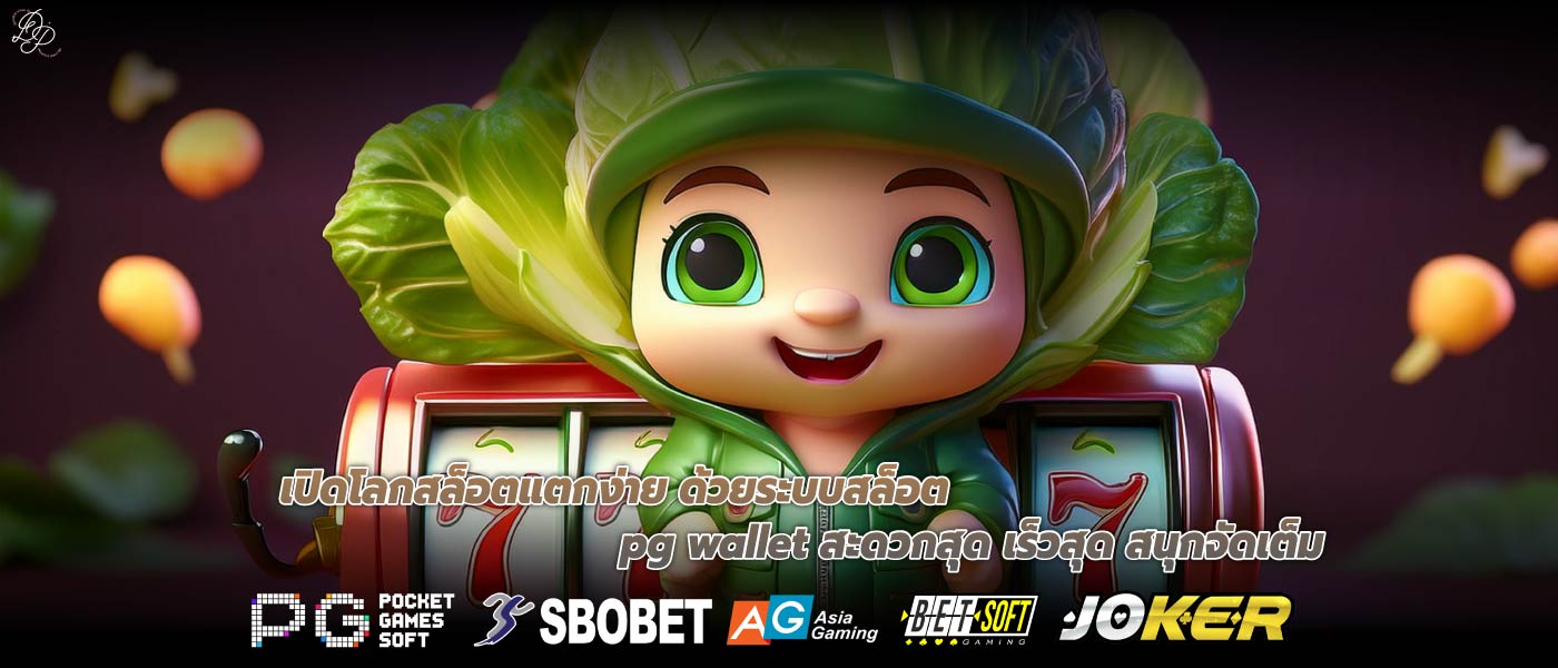 เปิดโลกสล็อตแตกง่าย ด้วยระบบสล็อต pg wallet สะดวกสุด เร็วสุด สนุกจัดเต็ม