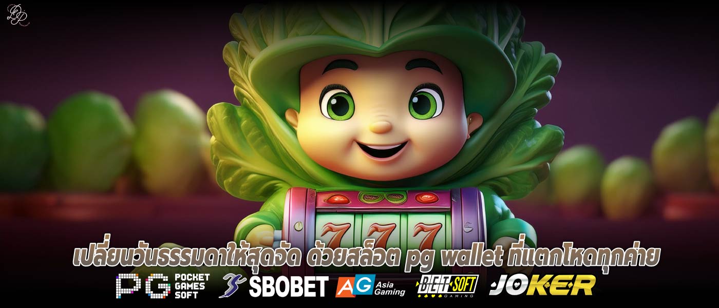 เปลี่ยนวันธรรมดาให้สุดจัด ด้วยสล็อต pg wallet ที่แตกโหดทุกค่าย