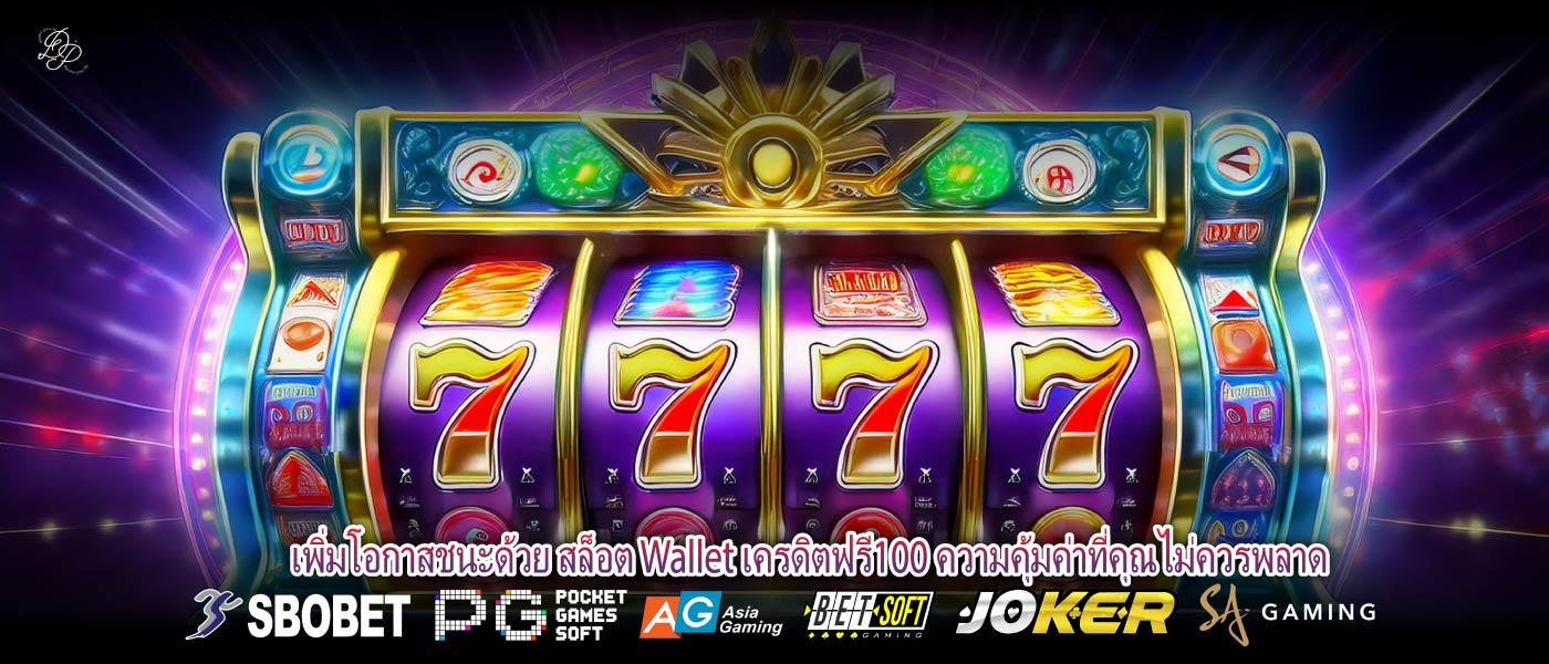 เพิ่มโอกาสชนะด้วย สล็อต Wallet เครดิตฟรี100 ความคุ้มค่าที่คุณไม่ควรพลาด