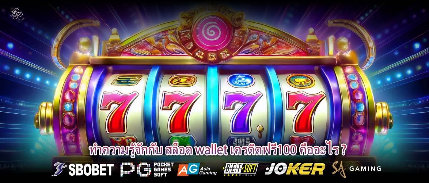 ทำความรู้จักกับ สล็อต wallet เครดิตฟรี100 คืออะไร ?
