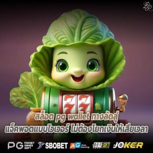 สล็อต pg wallet ทางลัดสู่แจ็คพอตแบบไวเวอร์ ไม่ต้องโยกเงินให้เสียเวลา