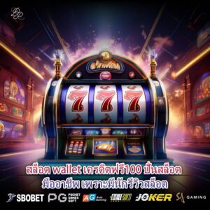 สล็อต wallet เครดิตฟรี100 ปั่นสล็อต มืออาชีพ เพราะมีนักรีวิวสล็อต