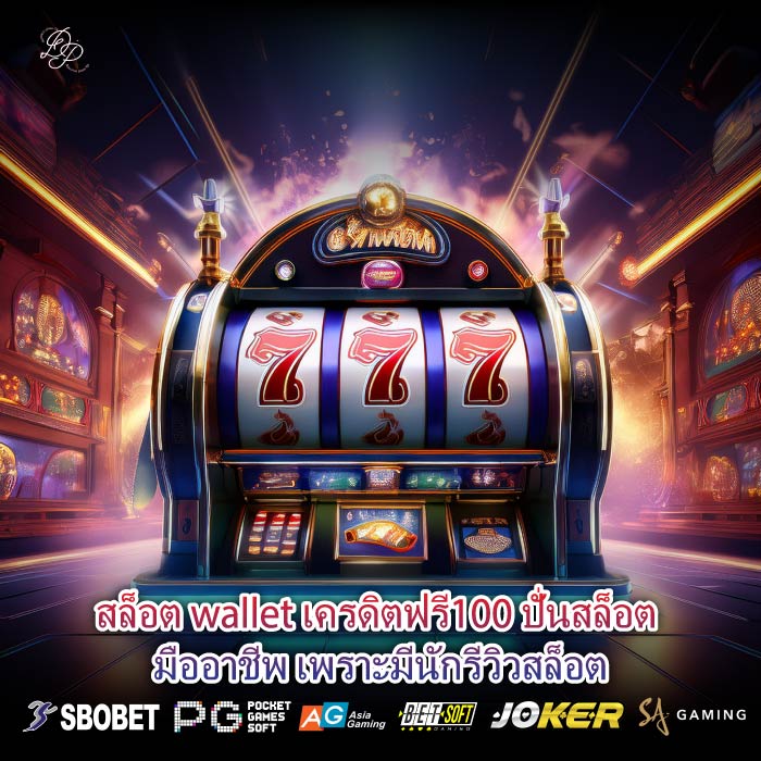 สล็อต wallet เครดิตฟรี100 ปั่นสล็อต มืออาชีพ เพราะมีนักรีวิวสล็อต